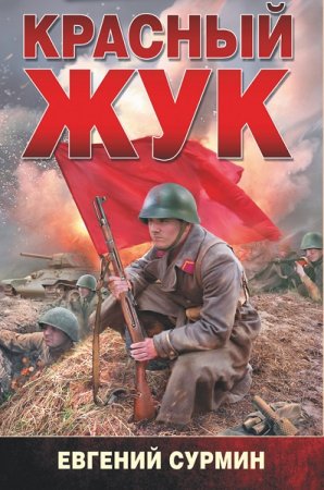 Обложка к Евгений Сурмин. Цикл - Красный Жук