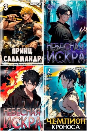 Обложка к Оливер Ло. Сборник 56 книг