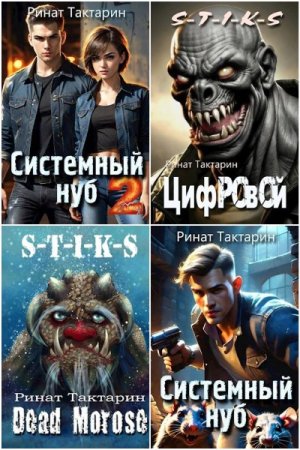Обложка к Ринат Тактарин. Сборник 24 книги