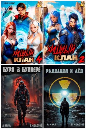 Обложка к Виктор Молотов. Сборник 143 книги