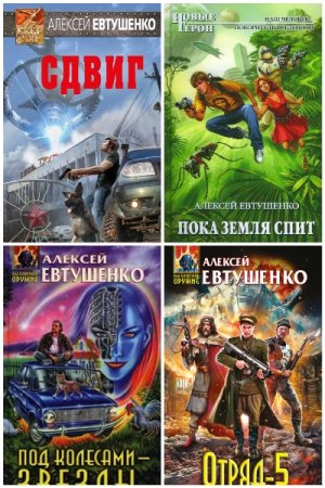 Обложка к Алексей Евтушенко. Сборник 36 книг
