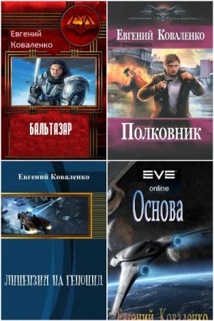 Обложка к Евгений Коваленко. Сборник 19 книг