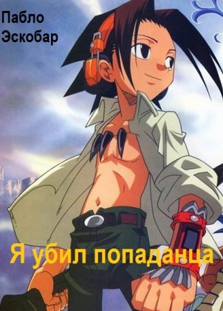 Обложка к Пабло Эскобар. Смерть попаданцам. Я убил попаданца