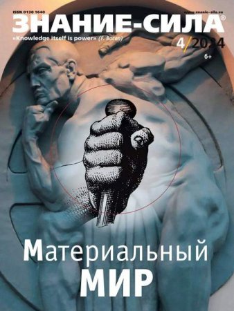 Обложка к Знание-сила №4 (апрель 2024)