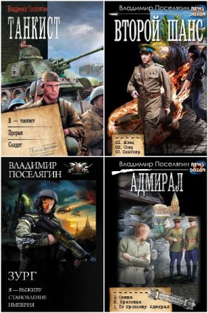 Обложка к В. Поселягин. Сборник 192 книги