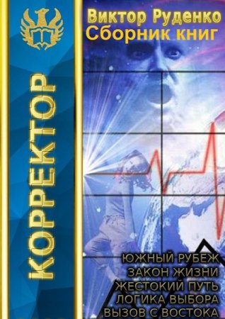 Обложка к Виктор Руденко. Цикл - Корректор реальности