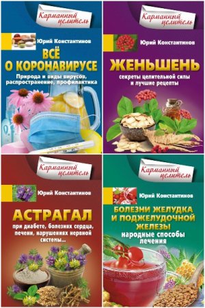 Обложка к Карманный целитель - Серия 118 книг