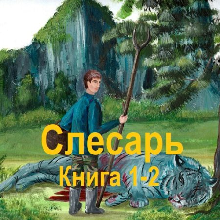Обложка к Аудиокнига - Слесарь. Книга 1-2. Иннокентий Белов (2024)