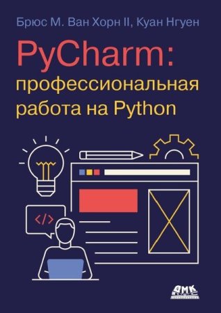 Обложка к PyCharm. Профессиональная работа на Python