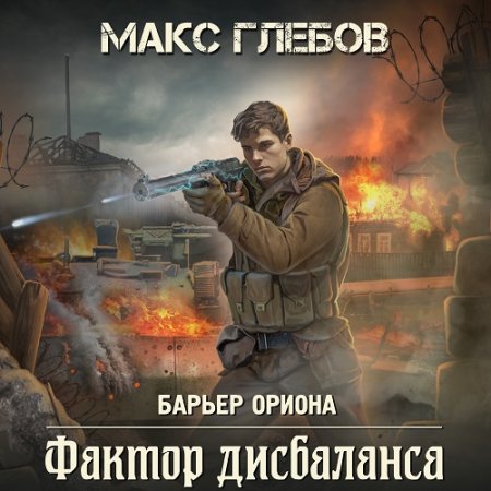 Обложка к Аудиокнига - Барьер Ориона 3. Фактор дисбаланса. Макс Глебов (2024)