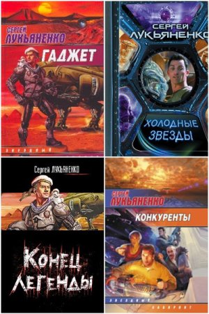 Обложка к Сергей Лукьяненко. Сборник 316 книг
