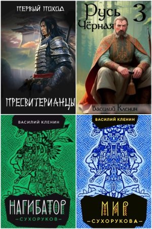 Обложка к Василий Кленин. Сборник 15 книг