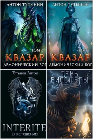 Обложка к Антон Тутынин. Сборник 22 книги