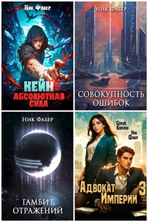 Обложка к Ник Фабер. Сборник 37 книг