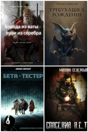 Обложка к Михаил Северный. Сборник 12 книг