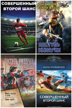 Обложка к Иван Кузмичев. Сборник 11 книг