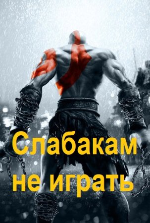 Обложка к Слабакам не играть - Сборник 10 книг
