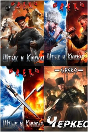 Обложка к Greko. Сборник 28 книг