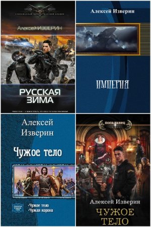 Обложка к Алексей Изверин. Сборник 19 книг