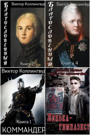 Обложка к Виктор Коллингвуд. Сборник 24 книги