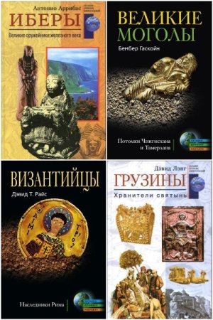 Обложка к Загадки древних народов и цивилизаций - Серия 53 книги