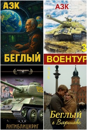 Обложка к Азк (А_З_К). Сборник 15 книг