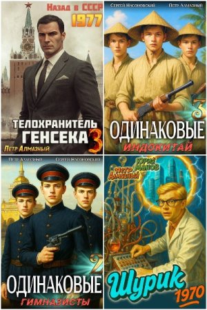 Обложка к Петр Алмазный. Сборник 21 книга