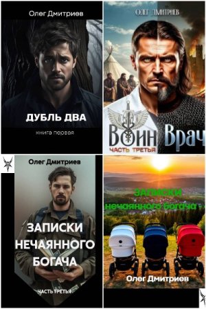 Обложка к Олег Дмитриев (Donteven). Сборник 14 книг