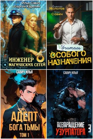 Обложка к Илья Савич. Сборник 25 книг