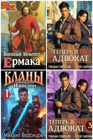 Обложка к Михаил Воронцов. Сборник 11 книг