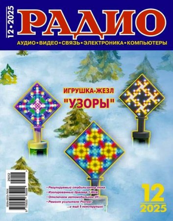 Обложка к Радио №12 (декабрь 2025)
