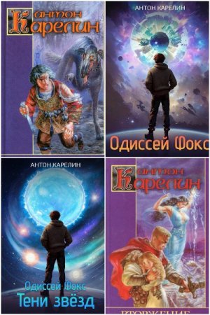 Обложка к Антон Карелин. Сборник 15 книг