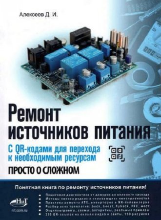 Обложка к Ремонт источников питания (2026)