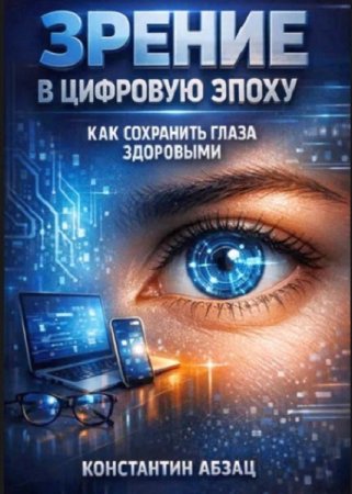 Обложка к Зрение в цифровую эпоху. Как сохранить глаза здоровыми