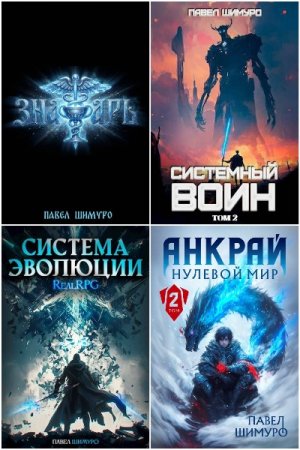 Обложка к Павел Шимуро - Сборник 49 книг