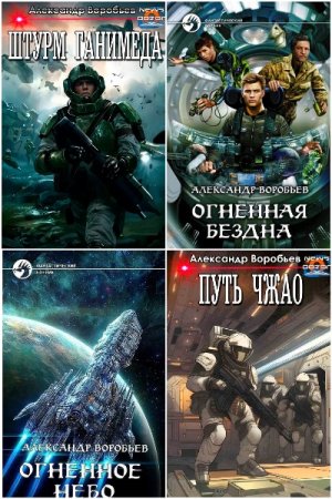Обложка к Александр Воробьев. Сборник 9 книг