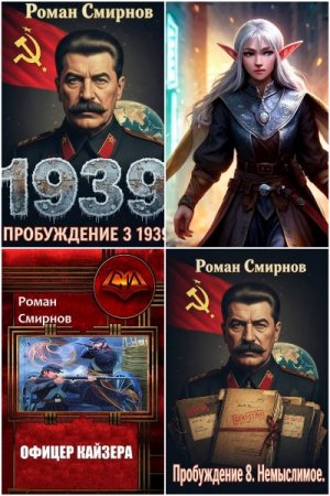 Обложка к Роман Смирнов. Сборник 16 книг